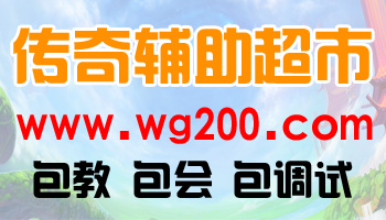 传奇辅助